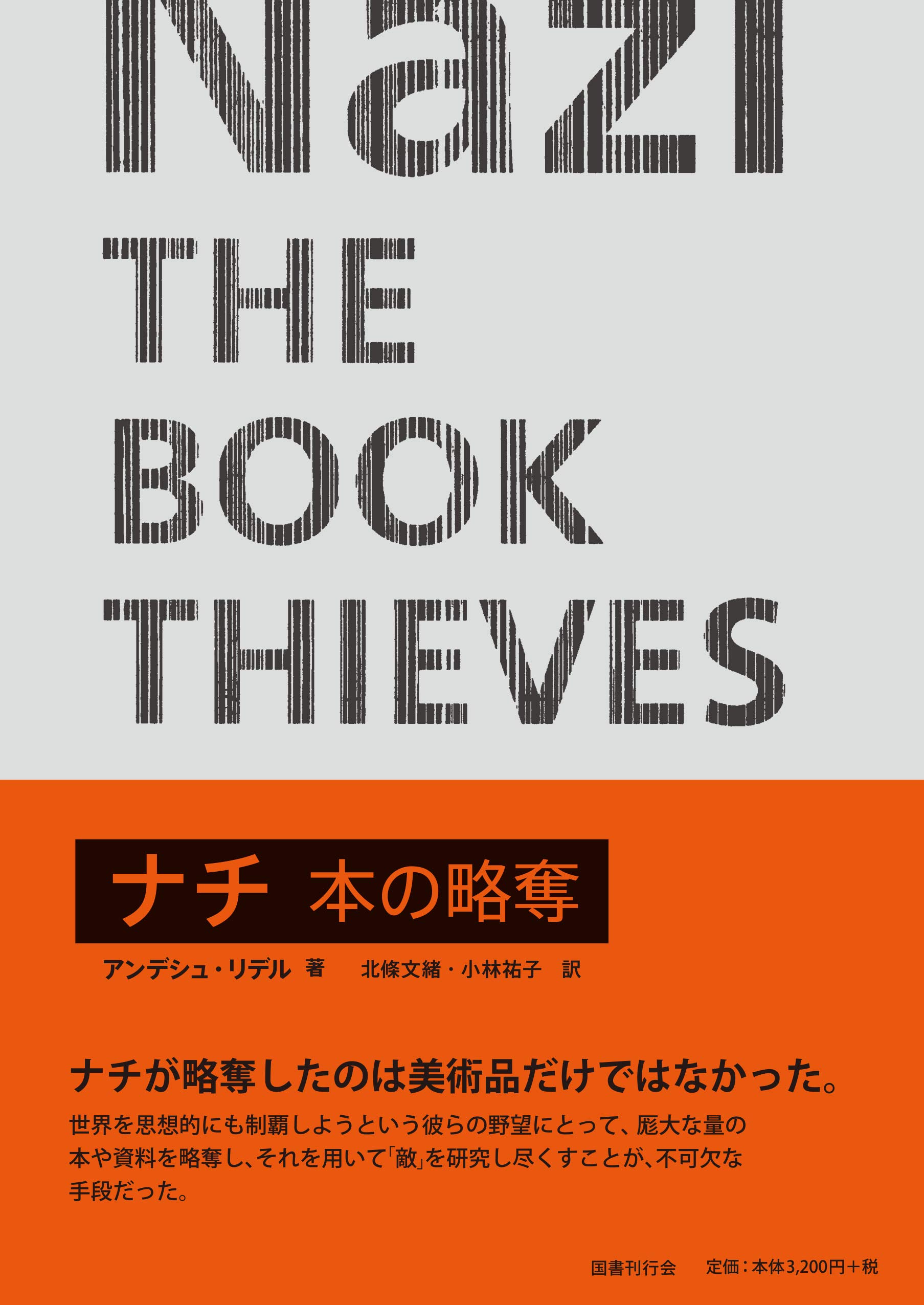 ナチ 本の略奪 | アンデシュ・リデル, 北條文緒, 小林祐子 |本 | 通販