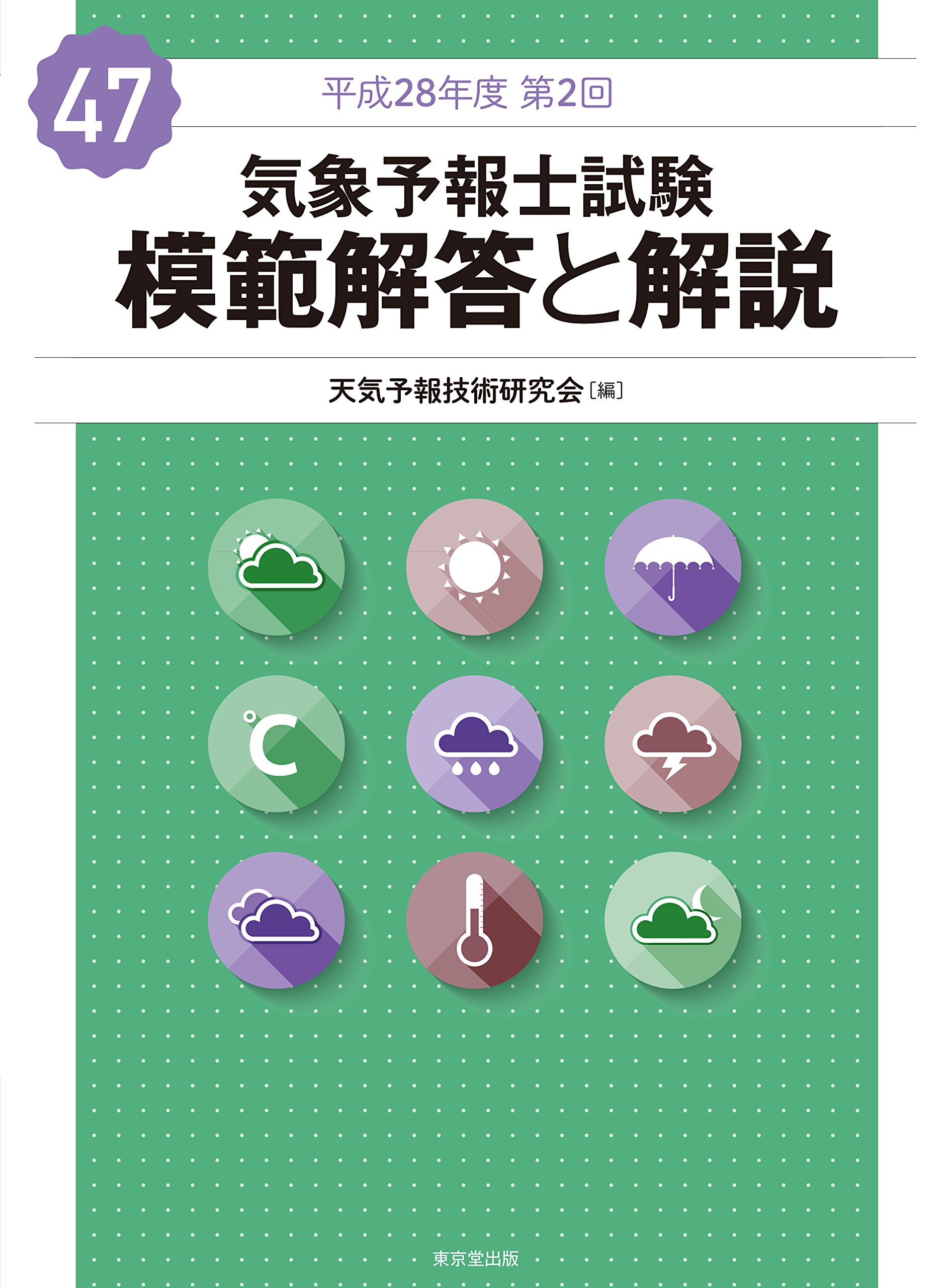 Amazon.fr - 気象予報士試験 模範解答と解説 47回 平成28年度第2回