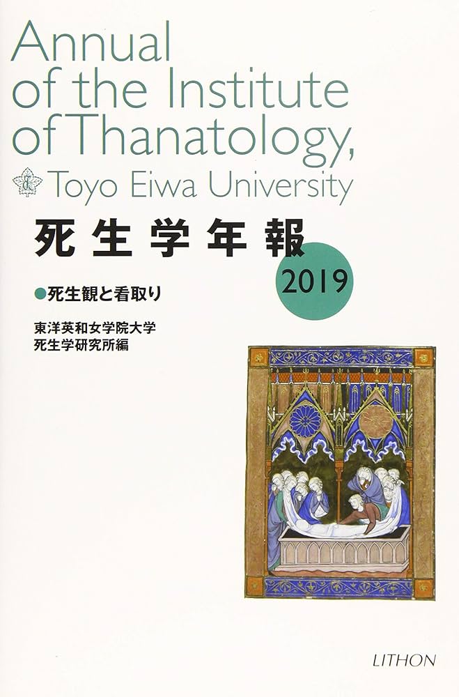 Amazon.co.jp: 死生学年報 2019 : 東洋英和女学院大学死生学研究