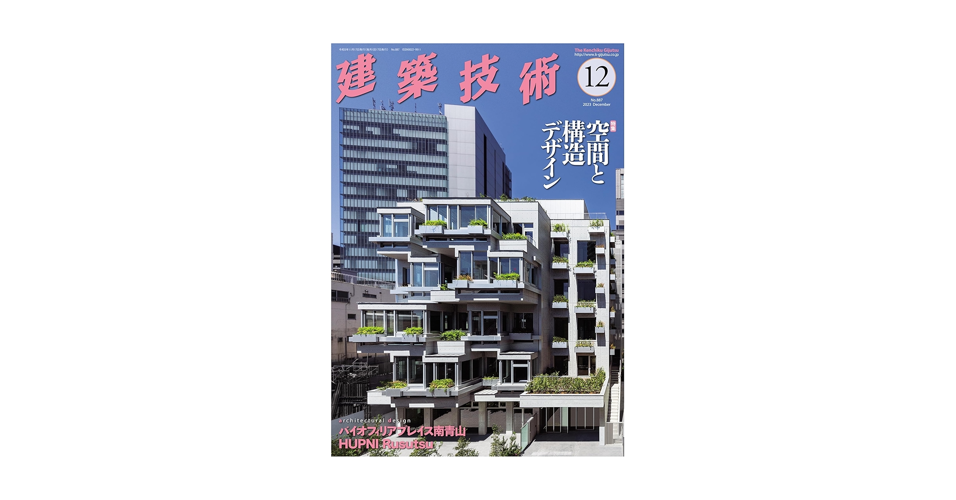 建築技術2023年12月号 【特集】空間と構造デザイン | 腰原幹雄