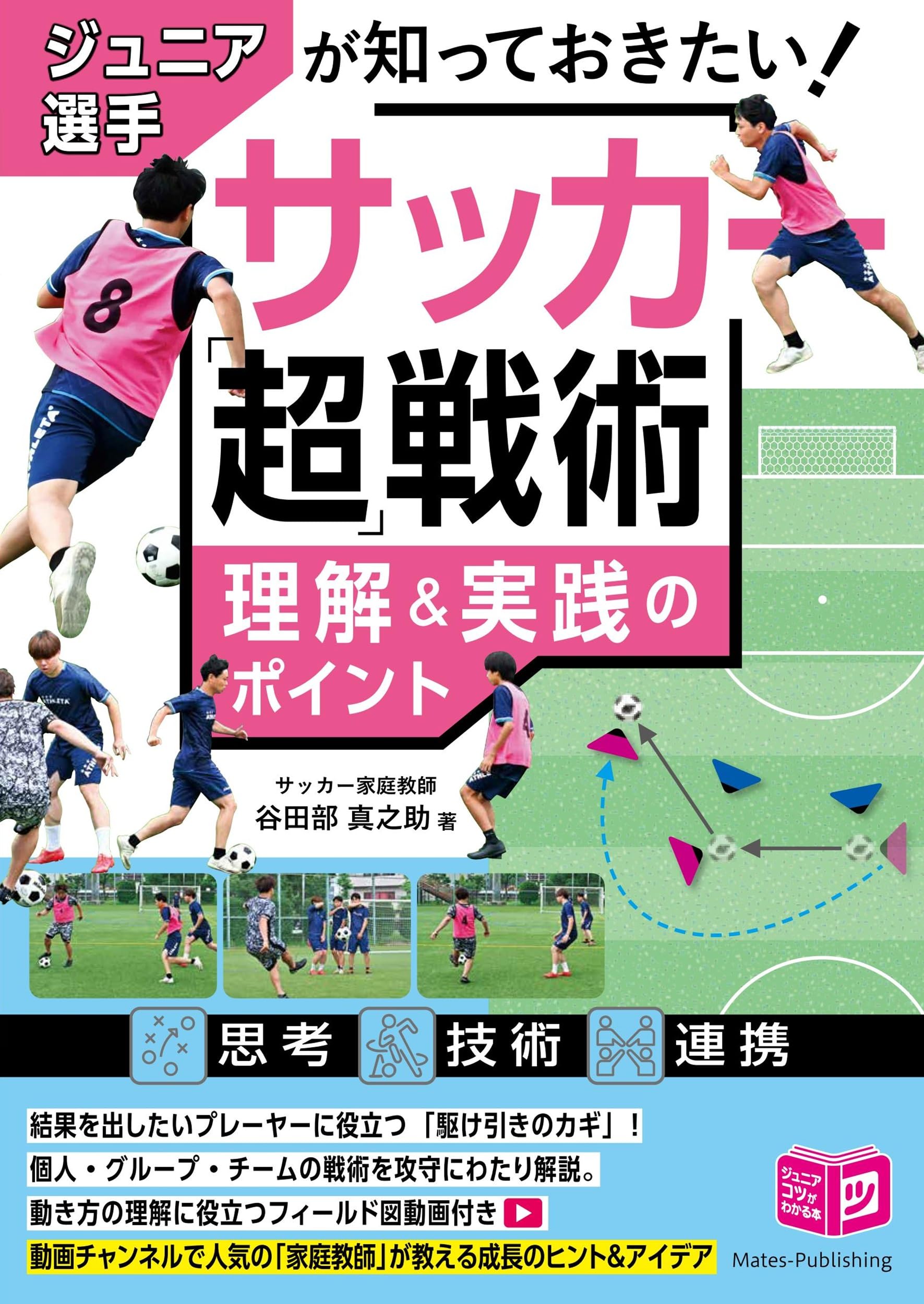 ジュニア選手が知っておきたい サッカー 「超」戦術 理解&実践の