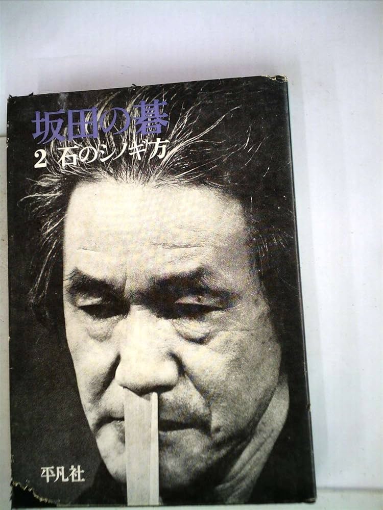 坂田の碁〈第2巻〉石のしのぎ方 (1963年) |本 | 通販 | Amazon