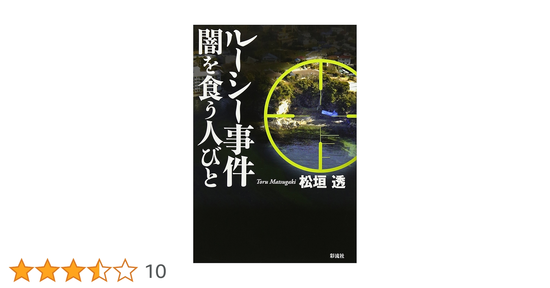 Amazon.co.jp: ルーシー事件 闇を食う人びと : 松垣 透