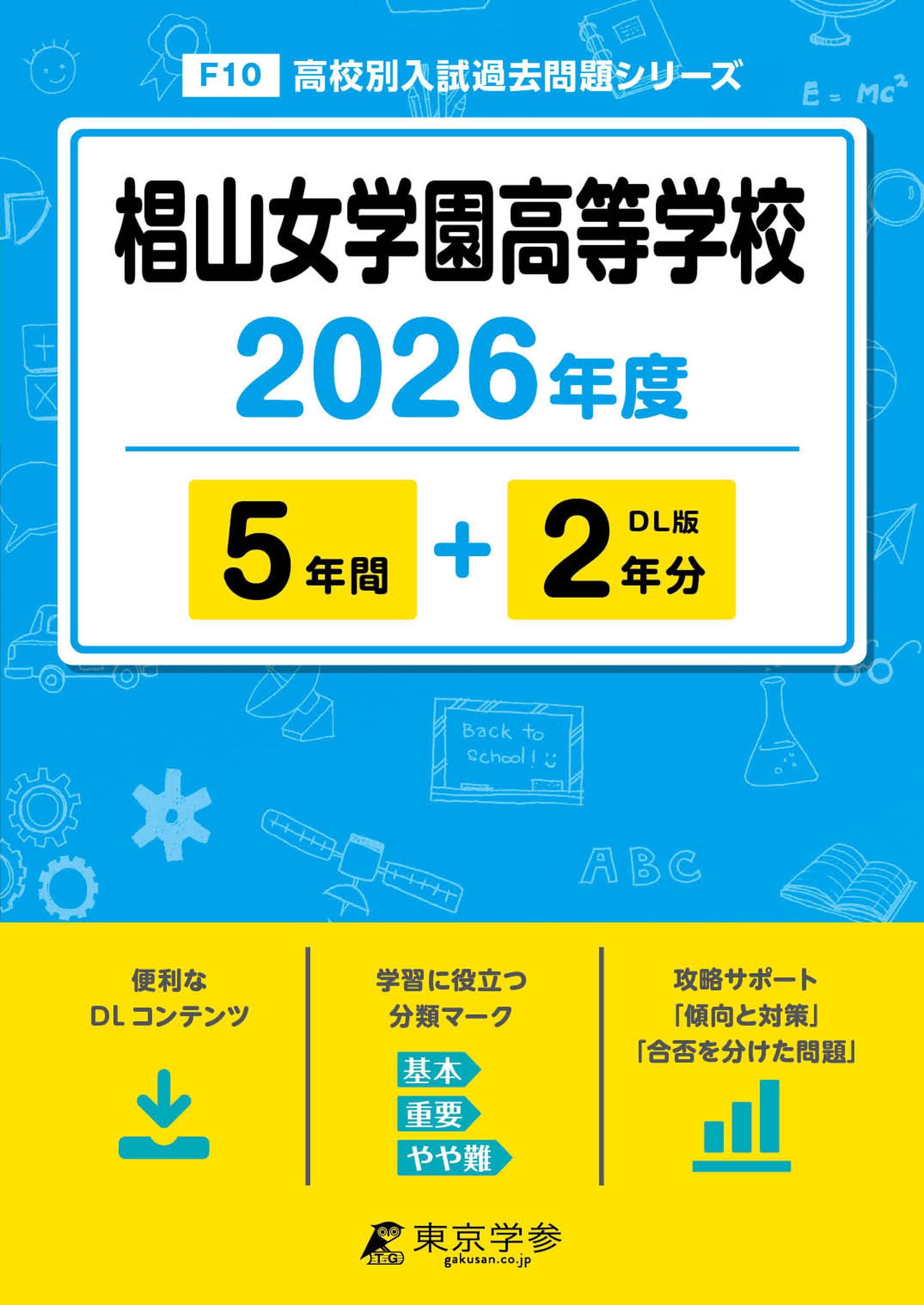 最新版 ＞ 椙山女学園高等学校 2026年度版 【 過去問 5+2年分 】 椙山