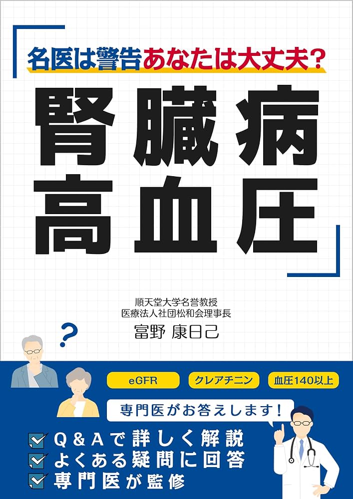 Amazon.co.jp: 腎臓病・高血圧: 名医は警告 あなたは大丈夫？ eBook