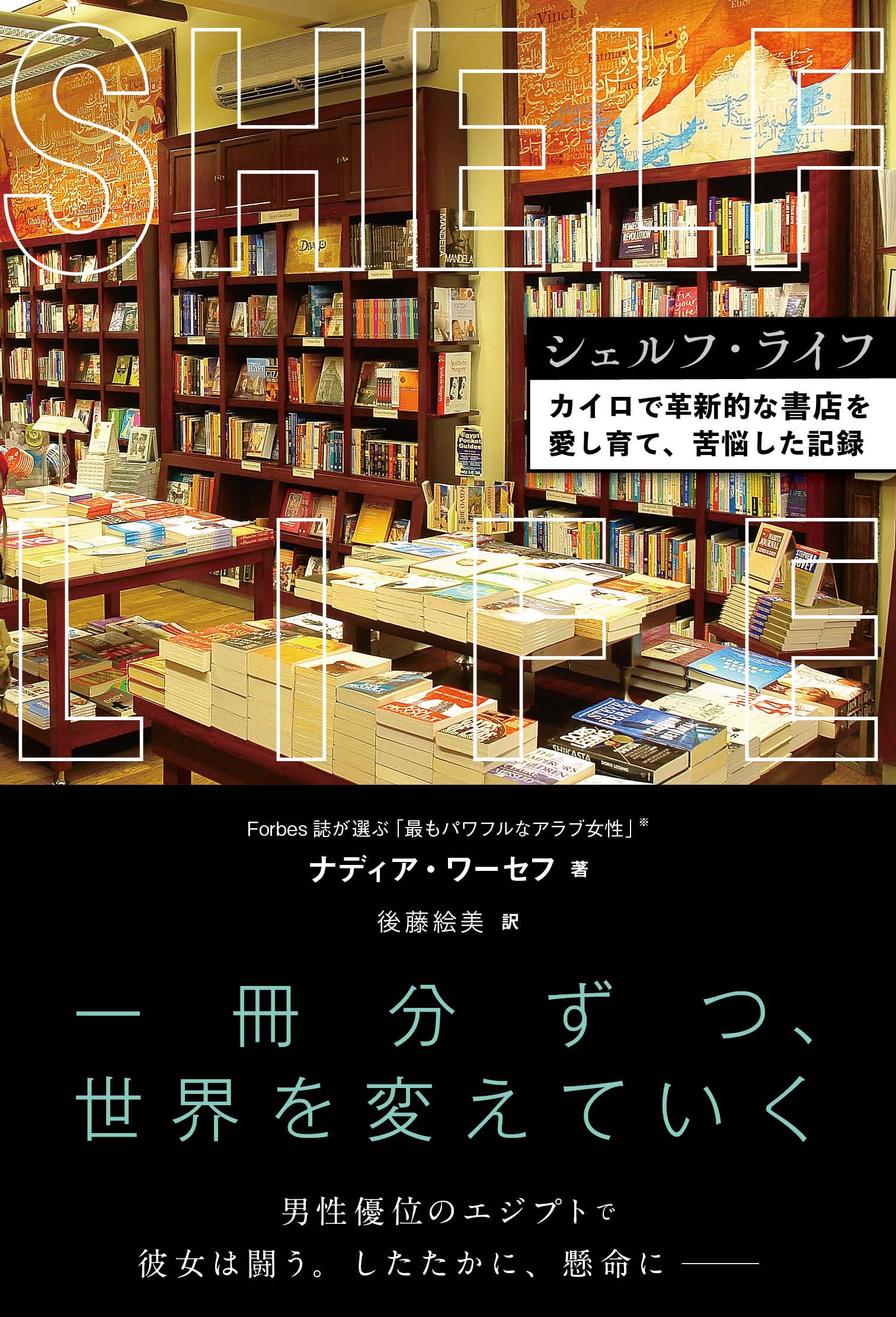 シェルフ・ライフ カイロで革新的な書店を愛し育て、苦悩した記録 