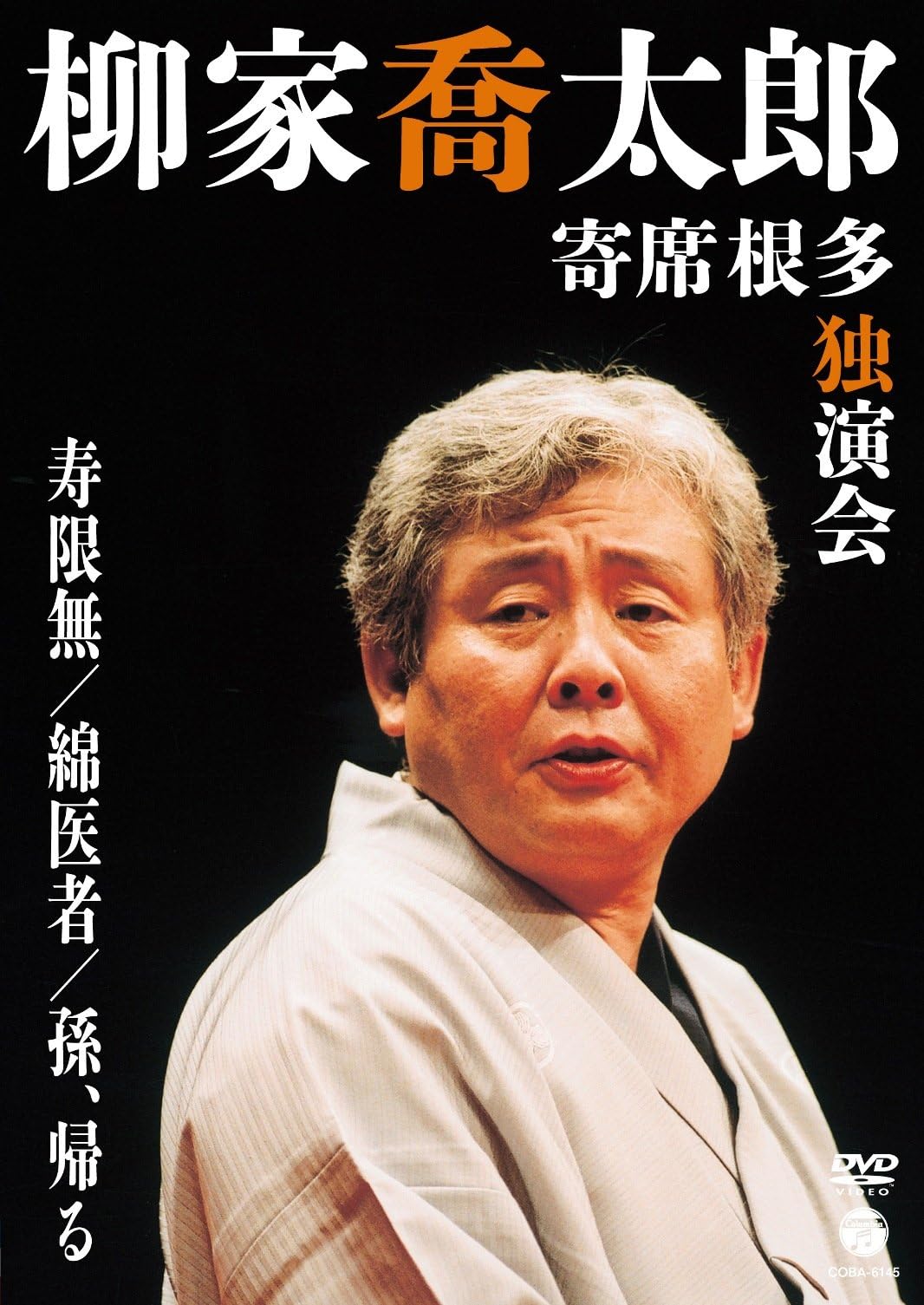 Yanagiya Kyotaro - Yanagiya Kotaro Yose Neta Dokuenkai: Jugemu / Wataisha / Mago, Kaeru [Japan DVD] COBA-6145