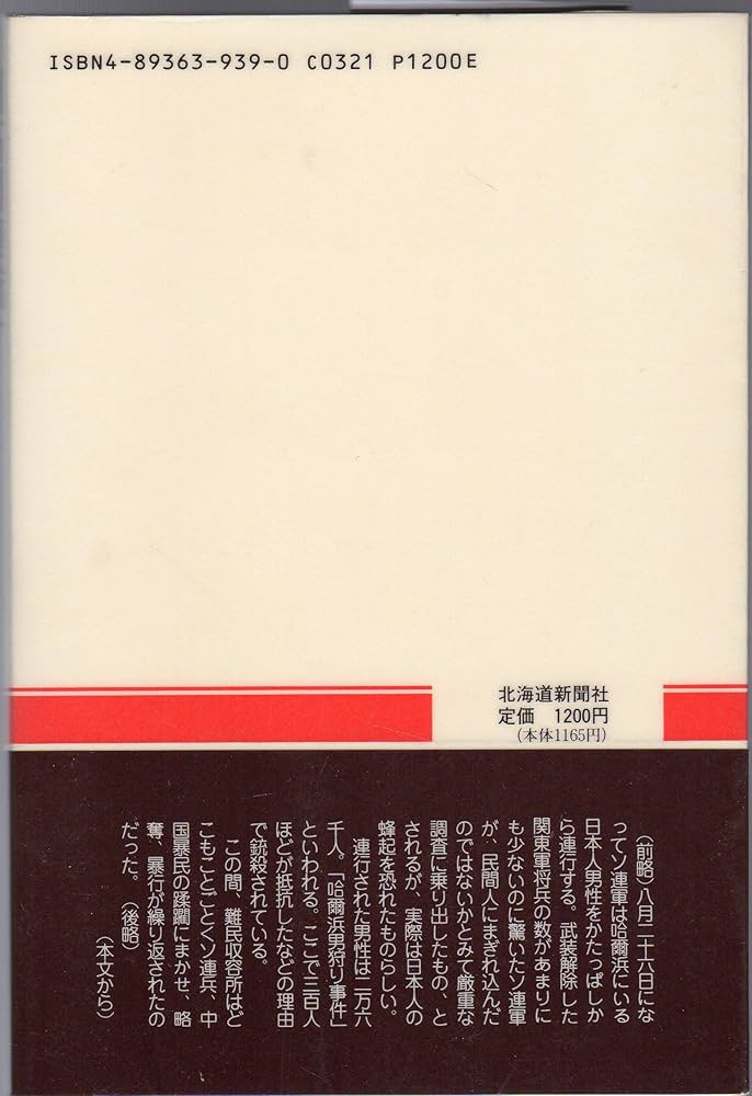 開拓団壊滅す: 「北満農民救済記録」から (道新選書 20) | 合田