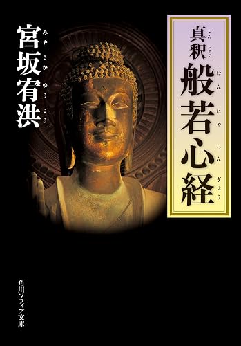 真釈 般若心経 (角川ソフィア文庫)