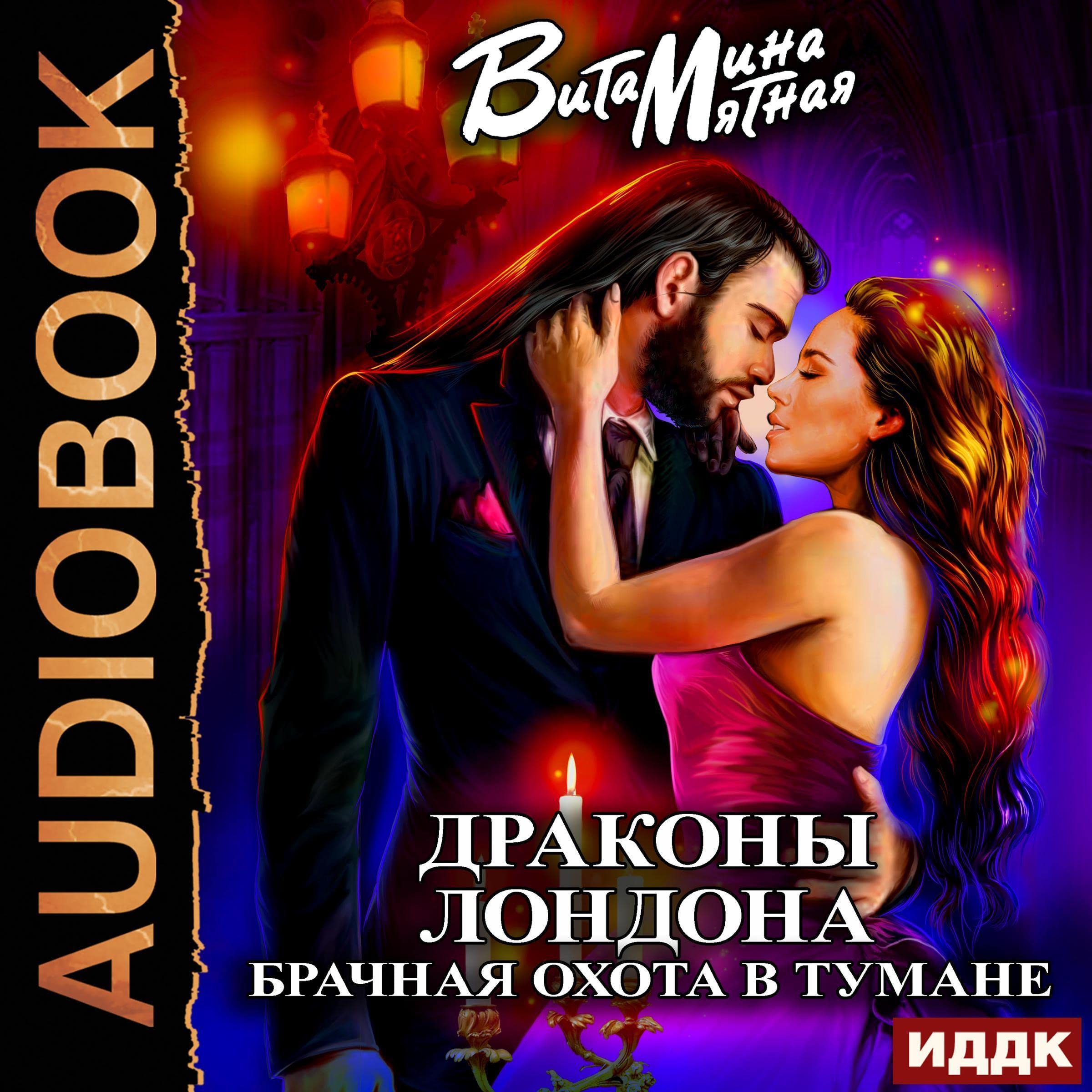 Cover art for Драконы Лондона. Брачная охота в тумане [Dragons of London. Mating Hunting in the Fog]