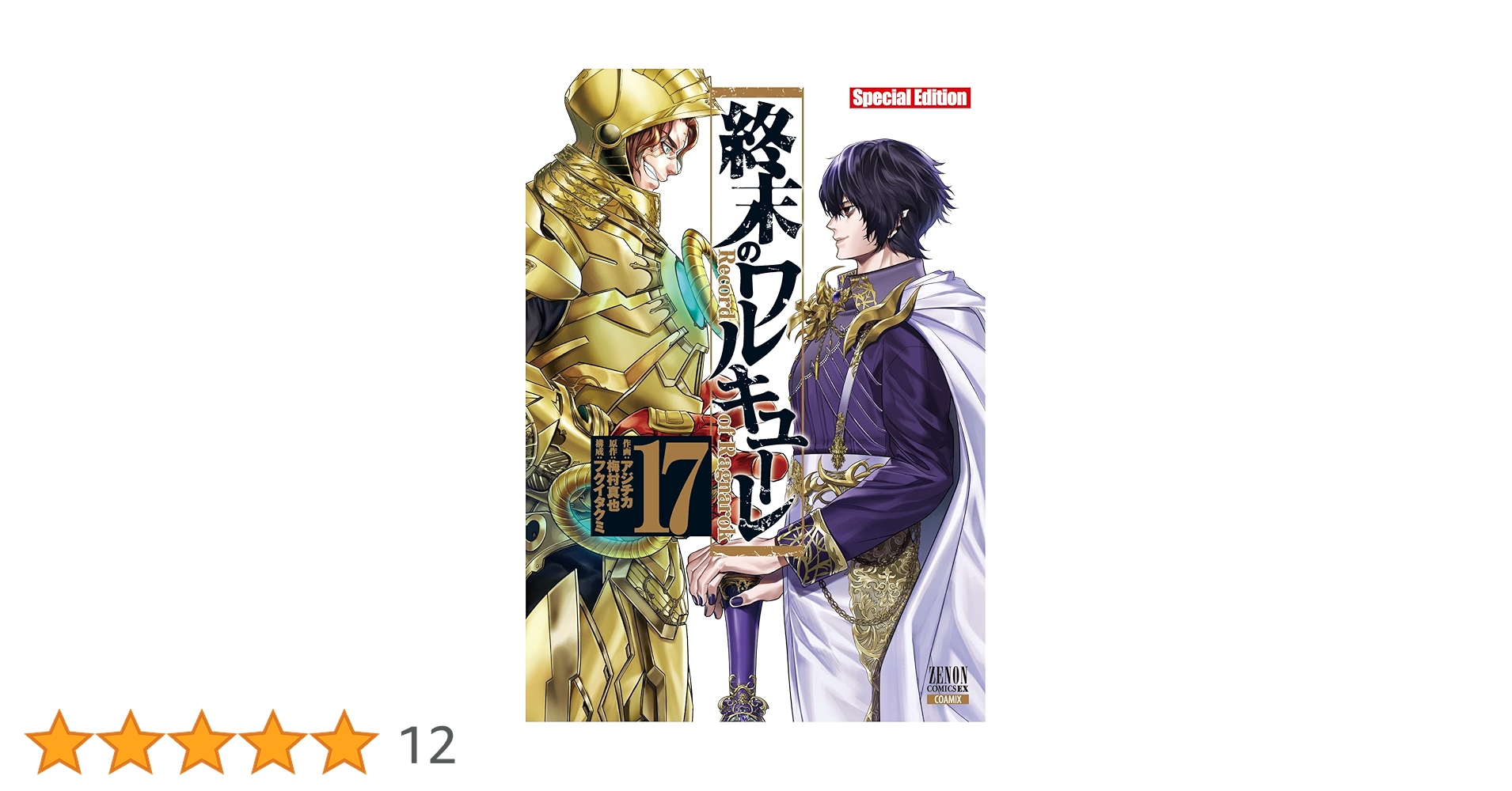 終末のワルキューレ Special Edition (17) (ゼノンコミックス