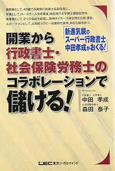 開業から行政書士・社会保険労務士のコラボレーションで儲ける