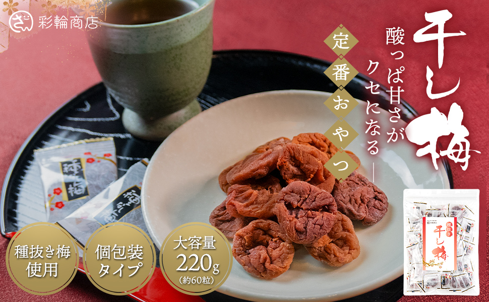 Amazon | 【管理栄養士監修】彩輪商店 干し梅 種なし梅 個包装