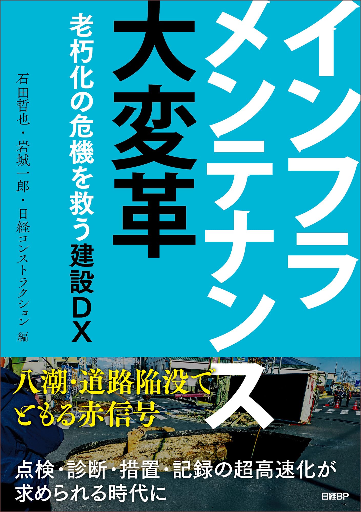 インフラメンテナンス大変革 老朽化の危機を救う建設DX | 石田 哲也