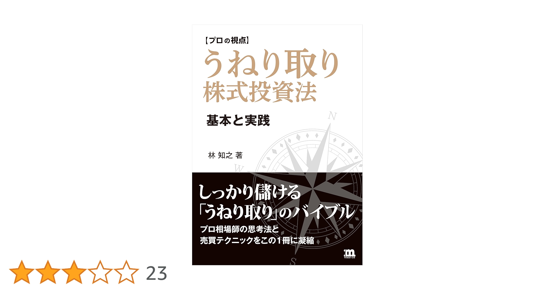 Amazon.co.jp: 【プロの視点】うねり取り株式投資法: 基本と実践