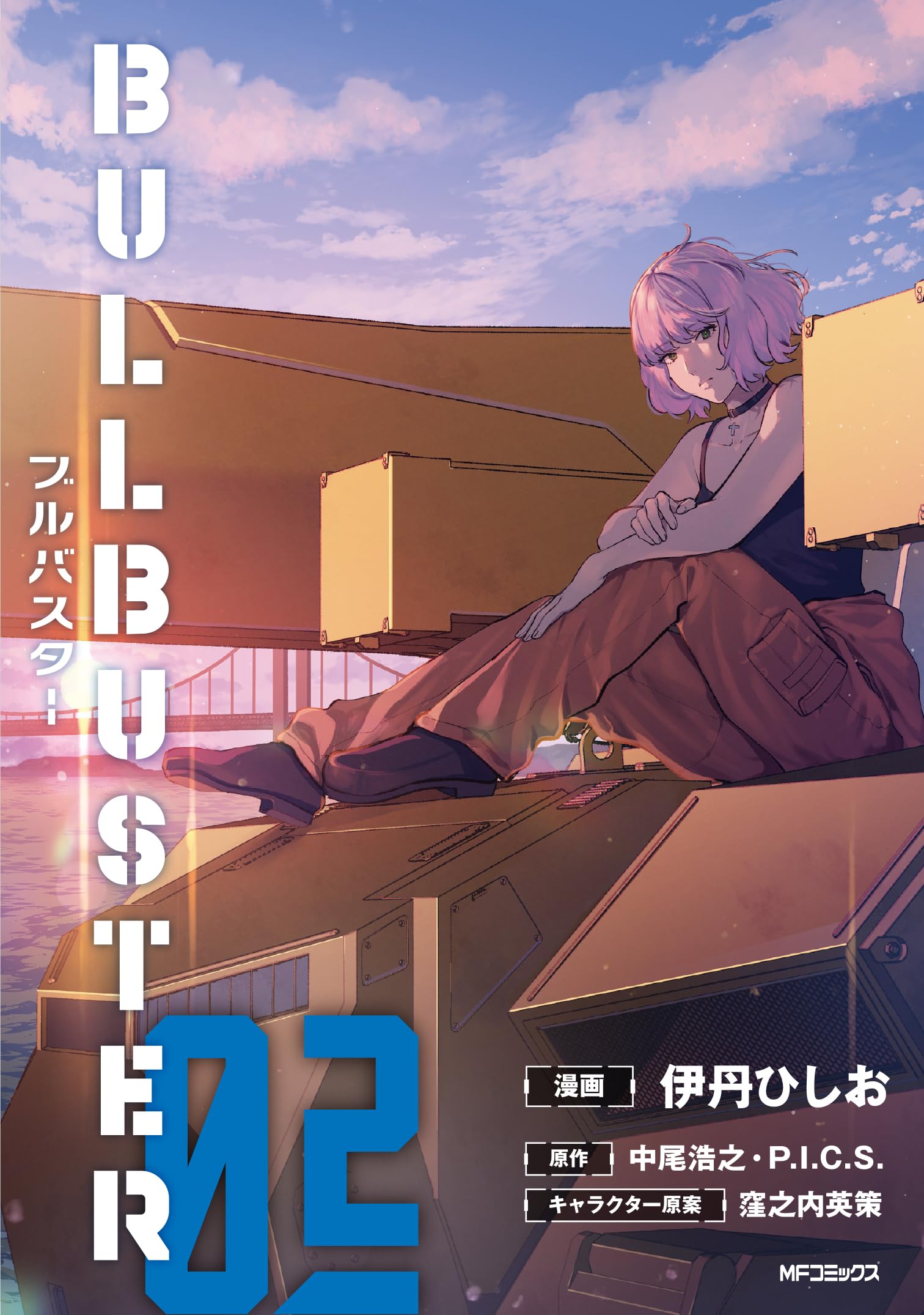 Amazon.co.jp: ブルバスター 02 (MFコミックス フラッパーシリーズ