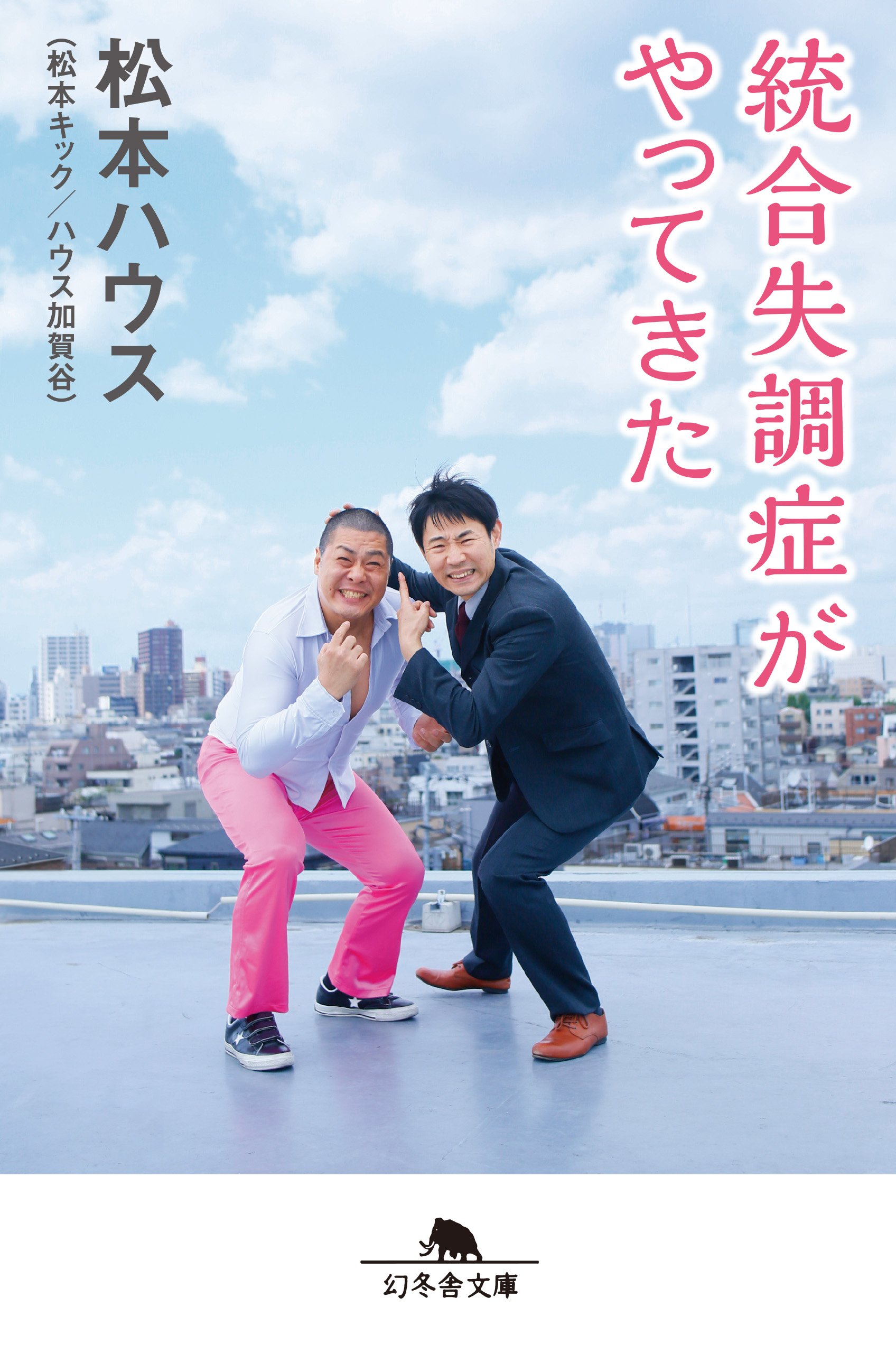 統合失調症がやってきた (幻冬舎こころの文庫) | 松本ハウス |本