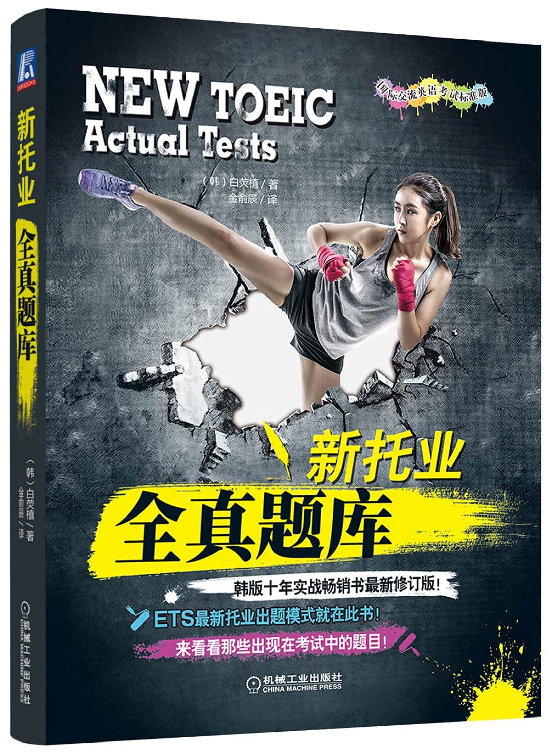 新托业备考丛书 人大出版社 新托业备考丛书 人大出版社 Amazon.co.jp: 现货新托业全