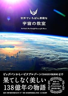 世界でいちばん素敵な宇宙の教室