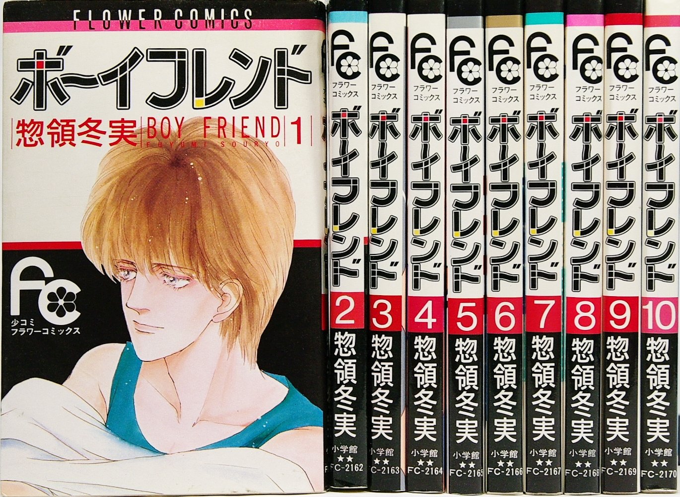 ボーイフレンド 全10巻完結 [マーケットプレイスセット] | 惣領冬実