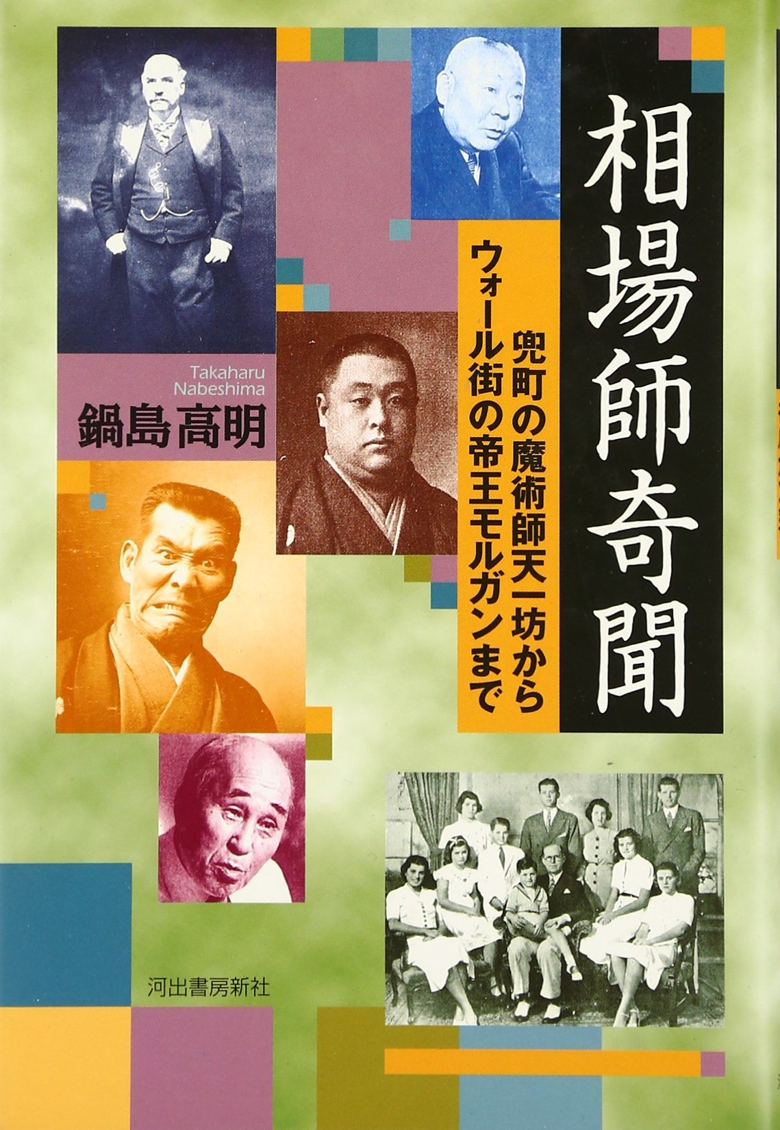 フューチャーズ群雄の素顔　鍋島高明/市場経済研究所 923 Amazon.co.jp: 鍋島 高明: 本、バイオグラフィー、最新アップデート