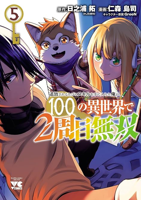 『追放されるたびにスキルを手に入れた俺が、100の異世界で2周目無双【電子単行本】　5』の表紙イラスト 電子書籍 漫画