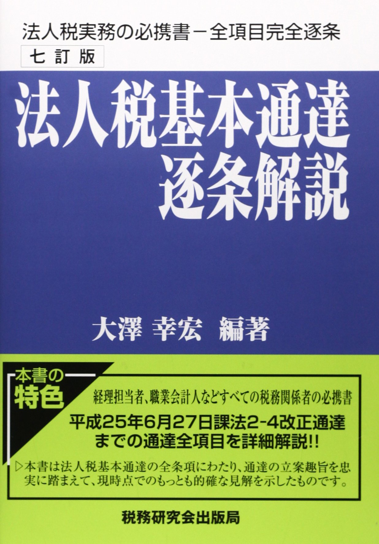 法人税基本通達逐条解説 | 大澤 幸宏 |本 | 通販 | Amazon