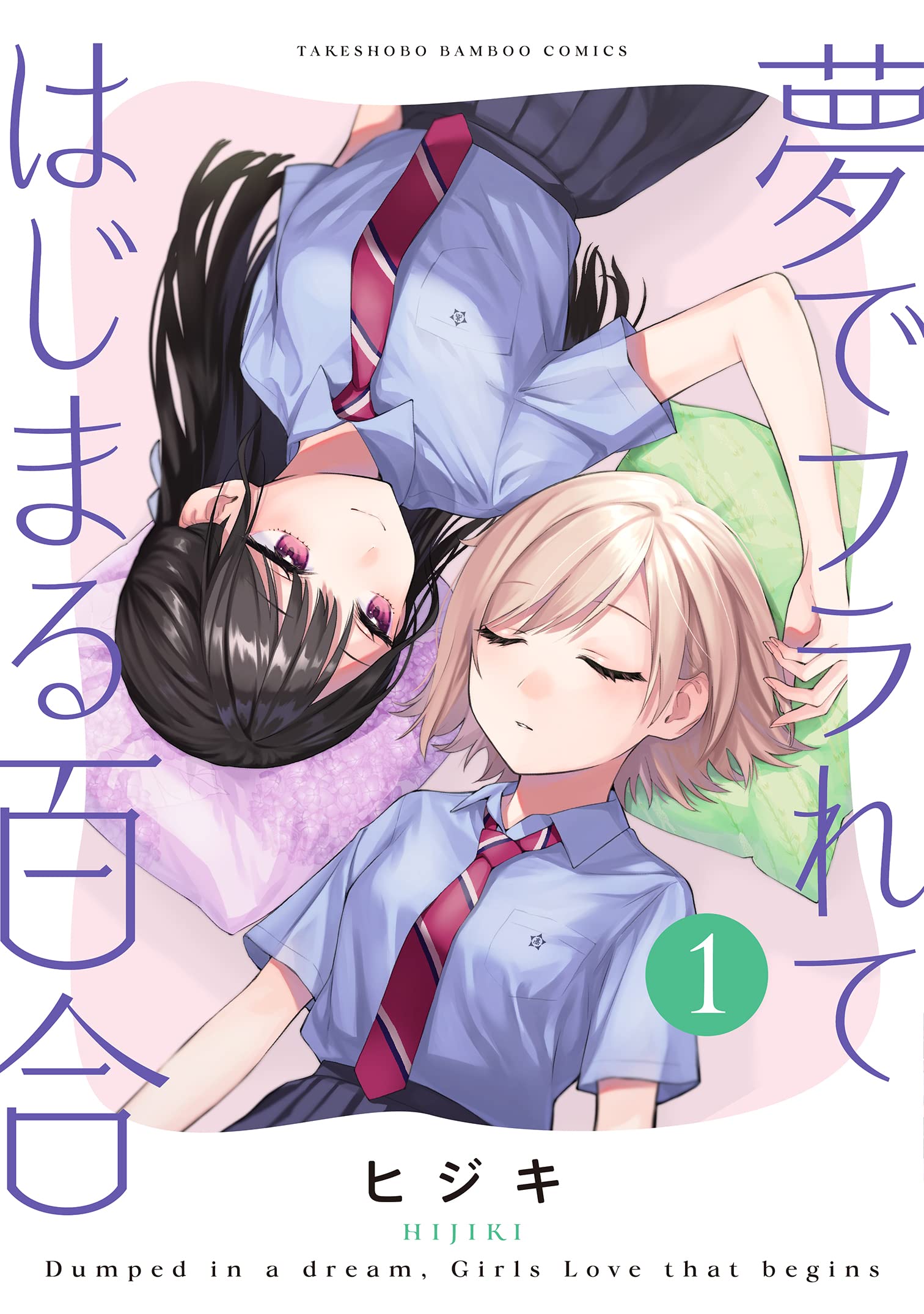 夢でフラれてはじまる百合 (1) (バンブーコミックス) | ヒジキ |本