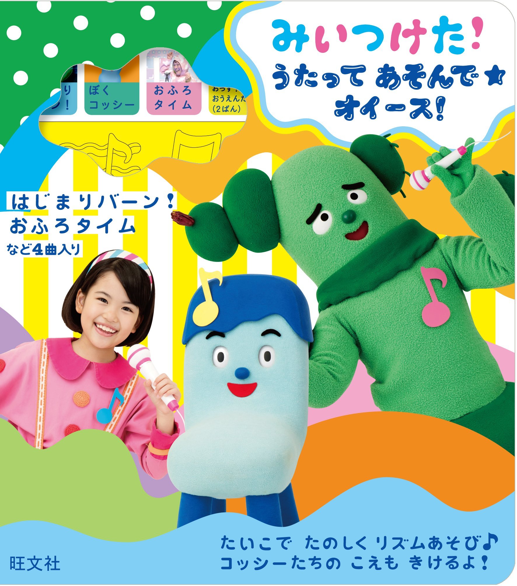 みいつけた うたってあそんで オイース バラエティ 旺文社 こどもえほん編集部 本 通販 Amazon