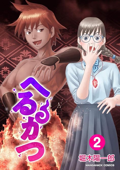 『へるかつ2巻』の表紙イラスト 電子書籍 漫画