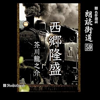  朗読街道（59）西郷隆盛 