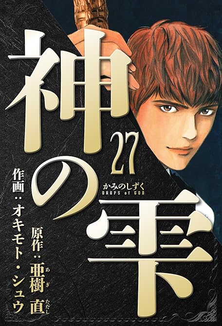 『神の雫　愛蔵版　27』の表紙イラスト 電子書籍 漫画