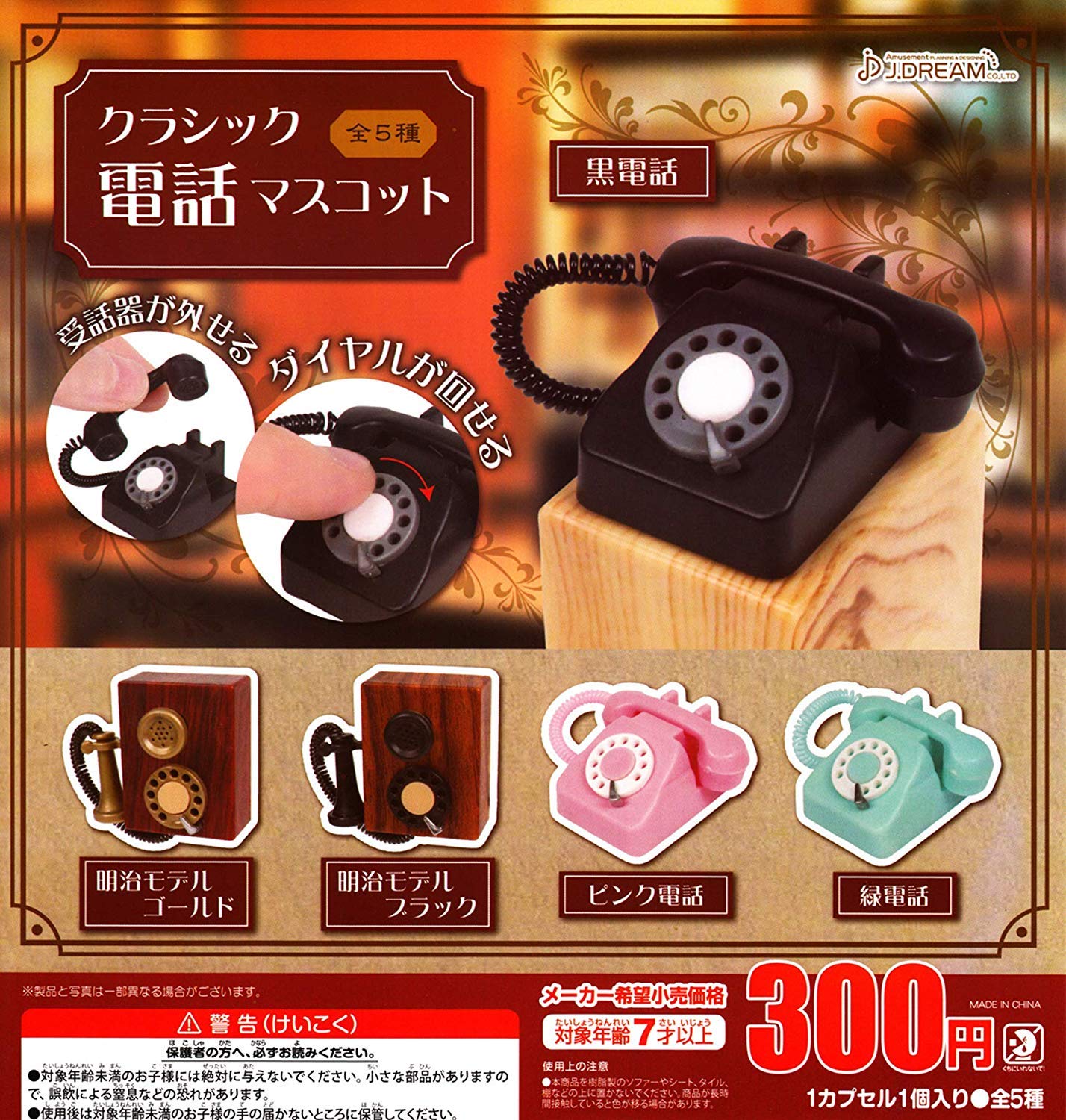 Amazon.co.jp: クラシック電話マスコット [全5種セット(フルコンプ