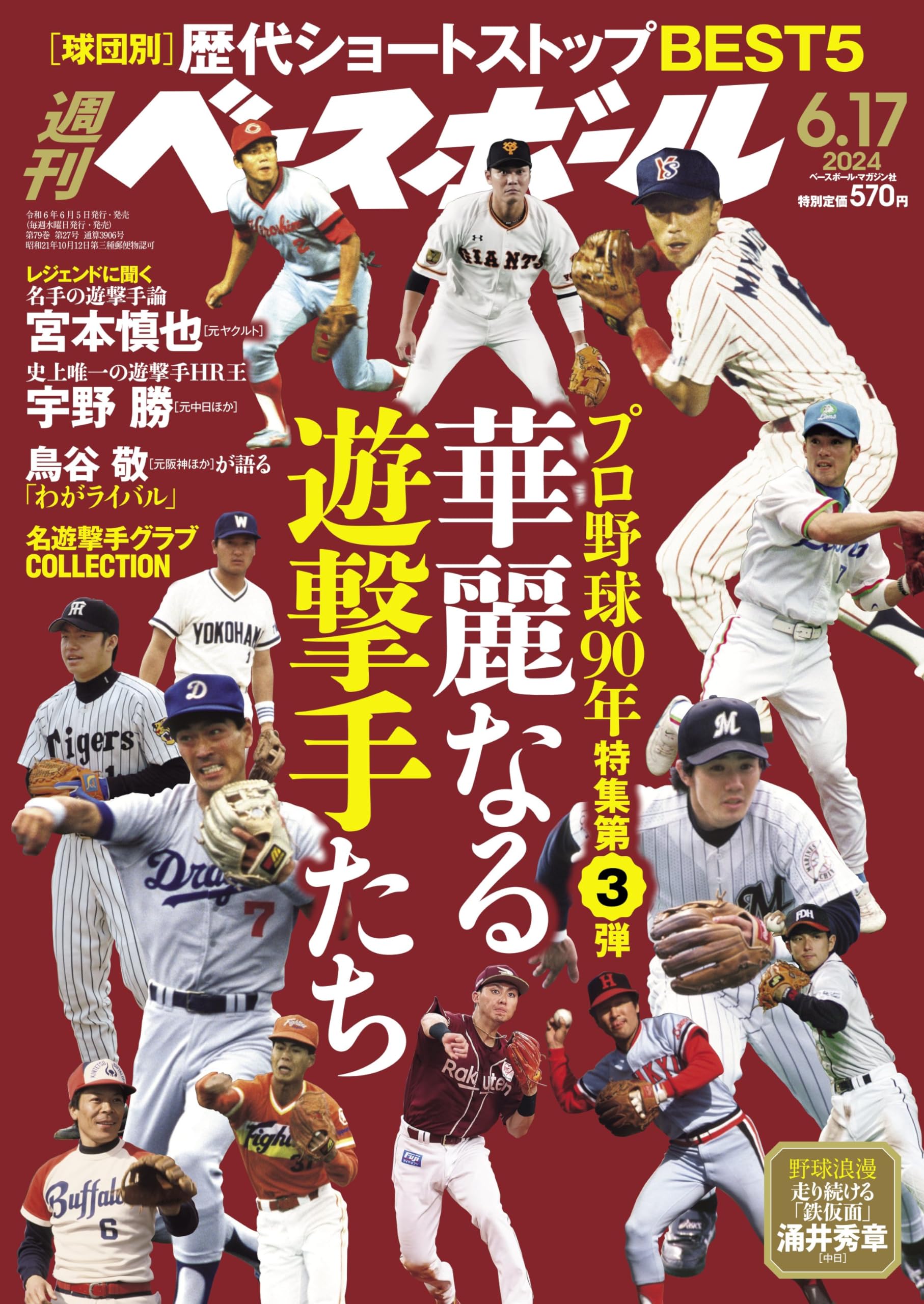 週刊ベースボール 2024年 6/17号 | 週刊ベースボール編集部 |本 | 通販 