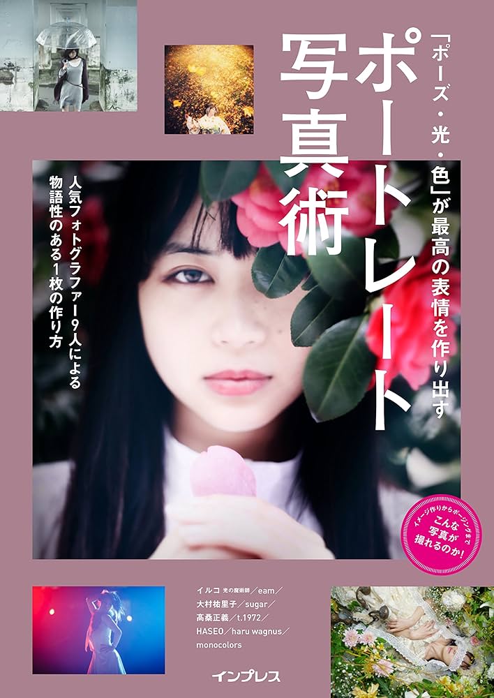 ポーズ・光・色」が最高の表情を作り出す ポートレート写真術