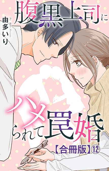 『腹黒上司にハメられて罠婚【合冊版】12』の表紙イラスト 電子書籍 漫画
