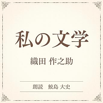  私の文学（小学館の名作文芸朗読）: 小学館 