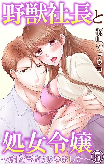 野獣社長と処女令嬢～政略結婚はじめました～ 5巻