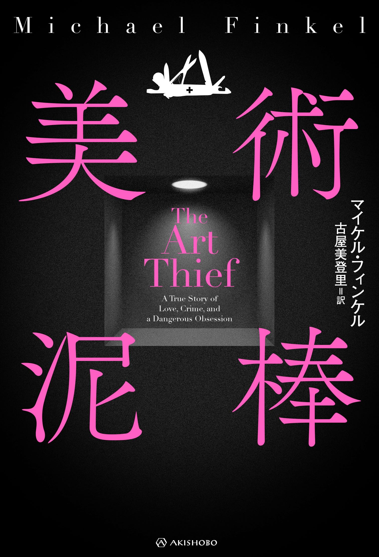 Amazon.co.jp: 美術泥棒 (亜紀書房翻訳ノンフィクション・シリーズⅣ