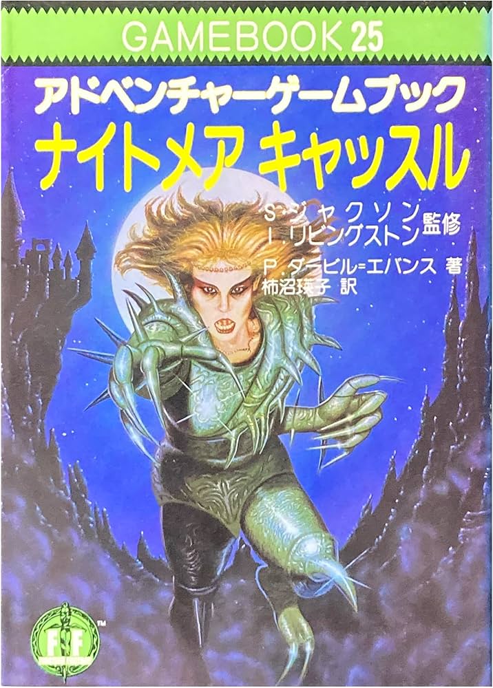 ナイトメアキャッスル‾ファイティング・ファンタジー (25) | P