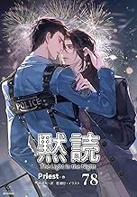 黙読 The Light in the Night［分冊版78］ 黙読 The Light in the Night［分冊版］ (Pleiades Press)