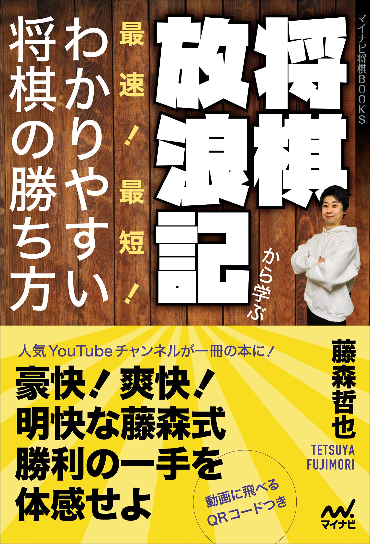将棋放浪記から学ぶ 最速 最短 わかりやすい将棋の勝ち方 マイナビ将棋books Amazon Co Uk Books
