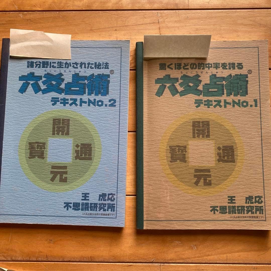 不思議研究所 森田健 六爻占術テキスト1.2 資料 書籍 中国コイン