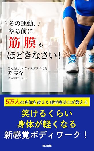 その運動、やる前に筋膜をほどきなさい！