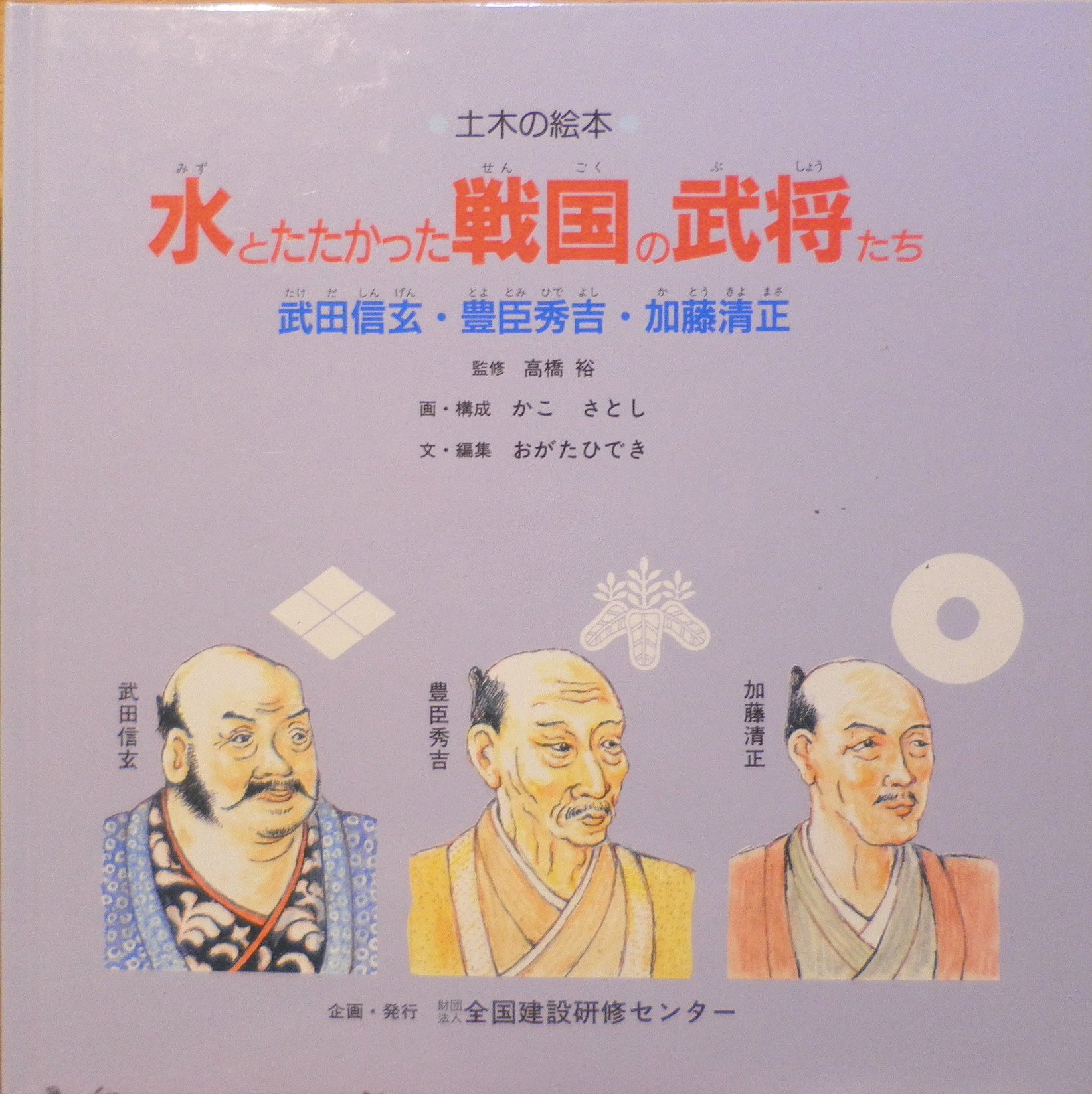 水とたたかった戦国の武将たち: 武田信玄・豊臣秀吉・加藤清正 (土木の