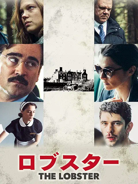 ロブスター(2015年)