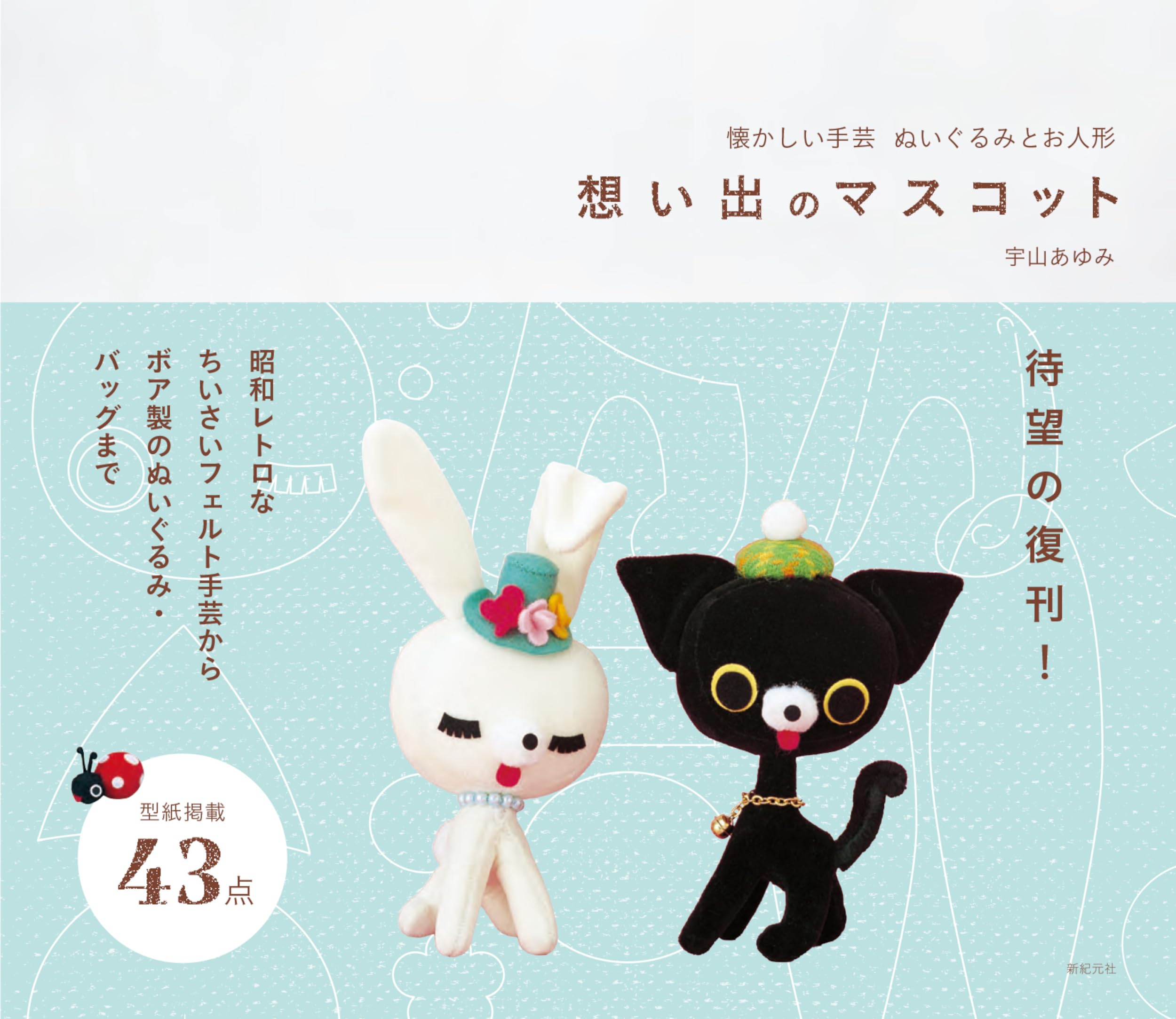 ヴィンテージ　レトロ　うさぎ　人形　フィギュア　 宇山あゆみ風　2点セット品 懐かしい手芸 ぬいぐるみとお人形 想い出のマスコット | 宇山 あゆみ