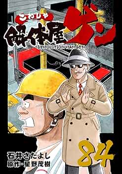 解体屋ゲン 84巻 | 石井さだよし, 星野茂樹 | マンガ | Kindle