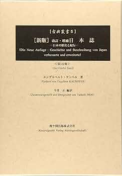 日本誌 日本の歴史と紀行 第５分冊 改訂・増補（新版/霞ケ関出版/エンゲルベルト・ケンペル（単行本） 81b2wZrf-TL._UF350,350_QL50_.jpg