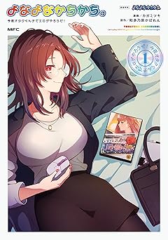 よなよなかちかち。1　今夜オタクくんチでエロゲやろうぜ！